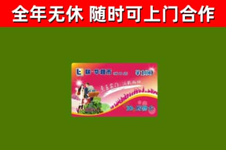 丰台回收购物卡